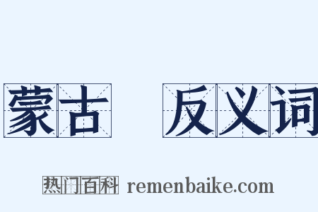 蒙古語反义词是什么意思的图片